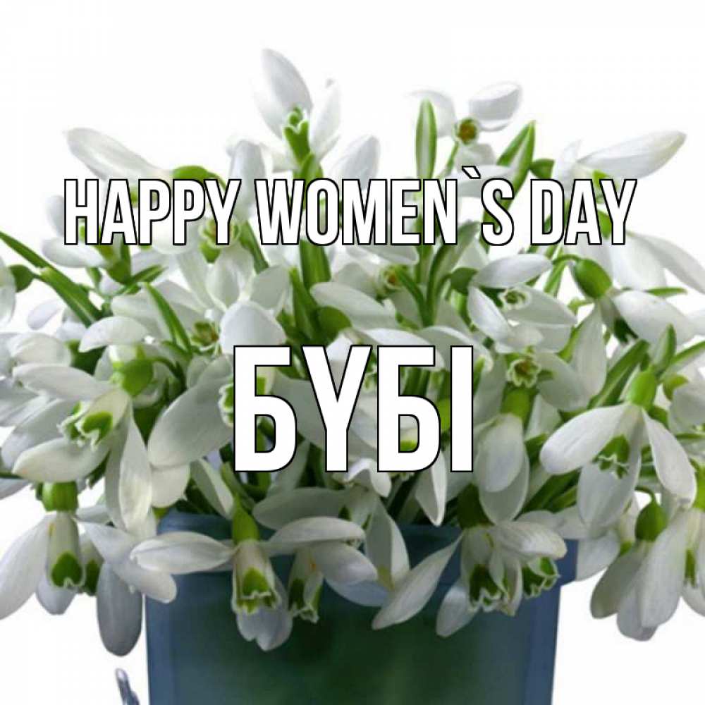 Greetings card с именем, БҮБІ happy women`s day цветы к международному женскому дню Greetings with text for free download 